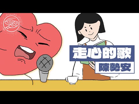 陳勢安 Andrew Tan - 走心的歌｜動畫歌詞/Lyric Video「走心的歌 還沒傷心 卻入戲太深 唱出內心裡的 那份真 炙熱的誠 這次我決定奮不顧身 把內心的話釋放了」