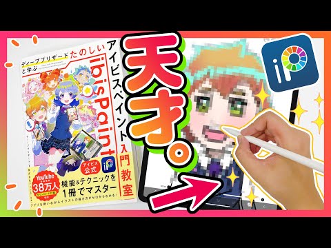 【アイビスペイント】絵心0の素人に魔王の本を読ませたら天才が生まれちゃった❗️❓【出版記念】/ディープブリザード