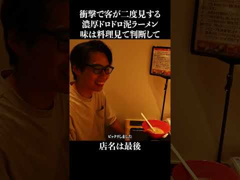 そり立つレンゲに客が二度見するドロドロラーメン #shorts