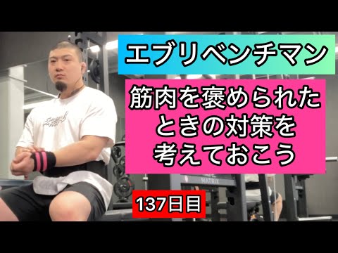 【筋肉を褒められたときの対策】ベンチプレス160kg 3×5セット