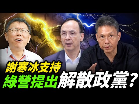 解散政黨？民進黨這麼急著統一啊？