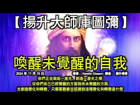 【揚升大師庫圖彌】《喚醒未覺醒的自我》【天狼星高級理事會】《地球正在為第五維度做準備》