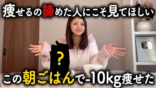 【痩せる朝食】この朝ごはんを続けるだけで勝手に痩せる! 何しても痩せない人に見てほしいダイエットレシピの作り方【痩せる朝ごはんTOP5も紹介】