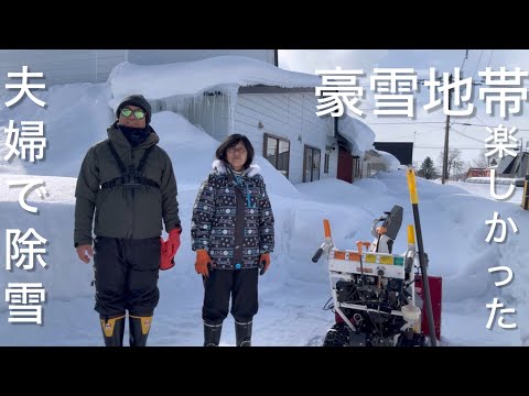 【ヤンマー除雪機】夫婦で除雪！今年も妻が除雪機使います！