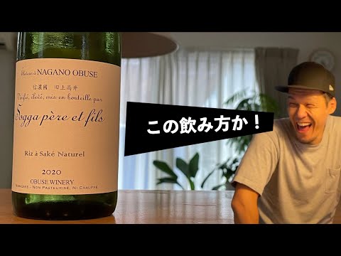 【話題の日本酒】ソガペールエフィス リア・サケ・ナチュレルは見た目とは違った印象のお酒でした【 長野県 おすすめ】