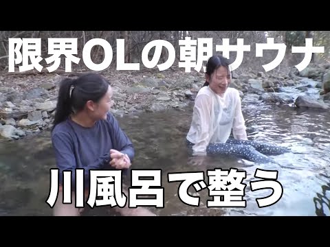 テントサウナから川に飛び込む！外気浴で整うアラサーOLたち【群馬】