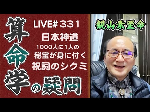 331回目ライブ配信　日本神道 1000人に1人の秘宝が身につく