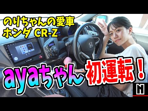 【CR-Z】のりちゃんの愛車をayaちゃん初運転！｜走行レビュー