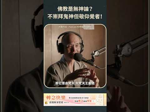 佛教是無神論？不崇拜鬼神但敬仰覺者！【法源法師】| 科學看佛法：Podcast精華 #32