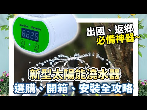 新型太陽能自動澆水器 選購到安裝一次說明｜園藝、花卉、太陽能、DIY、盆栽