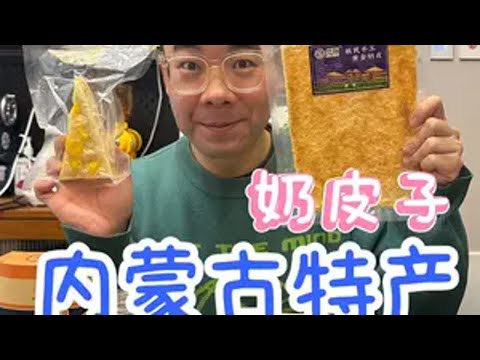 内蒙古特产测评！奶皮子你封神了！ 测评 内蒙古 奶皮子 抖音美食推荐官 内蒙特产