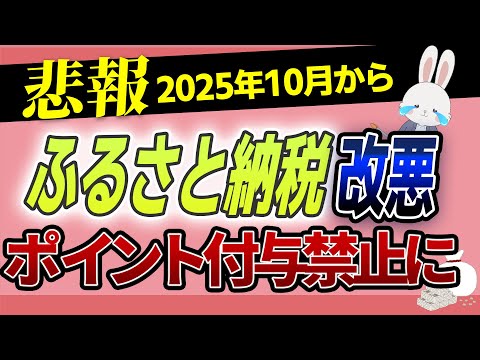 【ふるさと納税 改悪】来年10月からポイント付与禁止に。知らずに始めると損する可能性!!