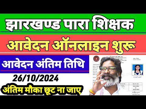 पारा शिक्षकआवेदन करने का अंतिम मौका🔥para teacher aklan form |para teacher vacancy 2024|Sdd gyan