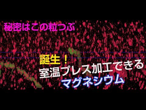 秘密はこの粒！　誕生　室温プレス可能なマグネシウム合金