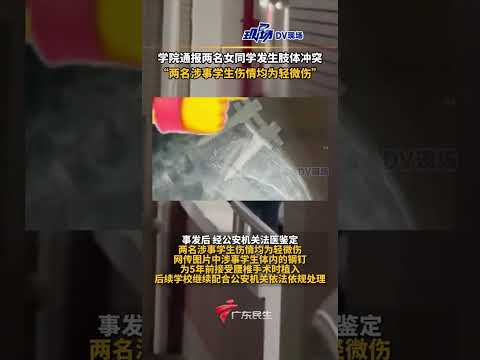 学院通报两名女同学发生肢体冲突：“两名涉事学生伤情均为轻微伤”。#福建dou知道