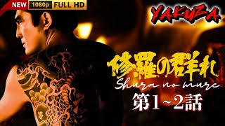 「ヤクザ映画」修羅の群れ 🎬第1~2話🎬サスペンスドラマ最新🅷🅾🆃😈👑 Shura no mure (Full HD 2024)