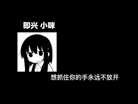 即兴-小咪 0.8降速版