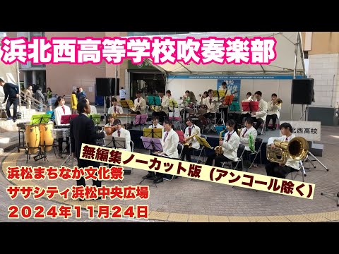 浜北西高等学校吹奏楽部　無編集ノーカット版（アンコール除く）浜松まちなか文化祭　ザザシティ浜松中央広場　２０２４年１１月２４日