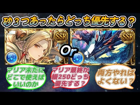 【グラブル反応集】砂３つあったとして水強化する時マリア最終と鰻250どっち優先する？に対する騎空士達の反応