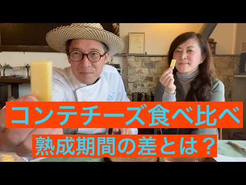 【 シェフ の仕事 】実食！　フランスが誇るコンテチーズ　熟成期間別食べ比べ