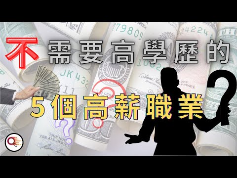 一探究竟【不需要高學歷的5種高薪職業】，你以為高薪資只有高學歷的天下嗎?這幾種高薪職業不是光靠讀書就能擔當的，而是各憑自己的本事，到底是什麼工作呢?|職白人蔘