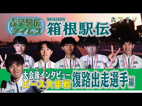 箱根駅伝2023｜青学【復路出走選手・宮坂主将】大会後インタビュー②