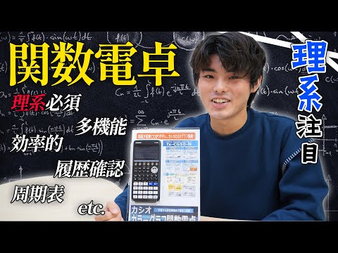 関数電卓って何？どんな時に使うのか先輩に聞いてみた