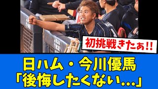 【挑戦】日ハム今川さん来季に向けて”あの”国で修行する模様！！！【プロ野球反応集】【2chスレ】【5chスレ】