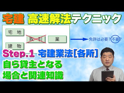 『宅建』高速解法06～自ら貸主となる場合と関連知識（宅建業法）[Step.1]基本知識と高速解法テクニックを解説します。