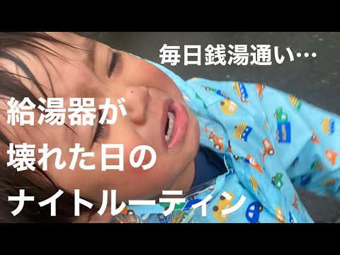 【銭湯通い】我が家の給湯器が壊れました。誰か助けて【２児ママ】