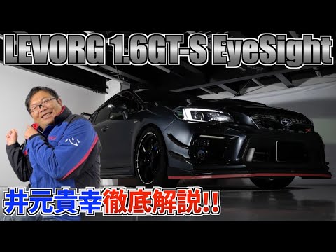 改造費300万オーバー！？VM4 レヴォーグ 1.6GT-S アイサイトを「イモッチ」こと井元貴幸が徹底解説！