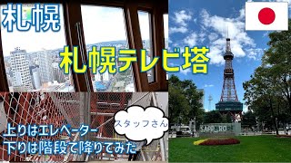 札幌テレビ塔観光レビュー！上りはエレベーター・下りは階段で降りてみた