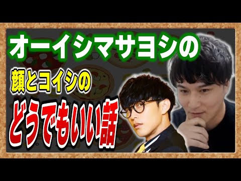 【ピザラジオ切り抜き】オーイシの顔とコイシのどうでもいい話で【オーイシ×加藤】