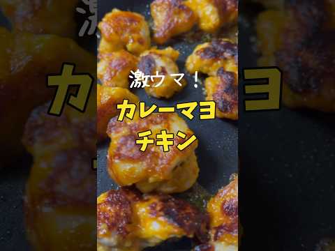 【濃厚スパイシー】激ウマ！カレーマヨチキン #shorts