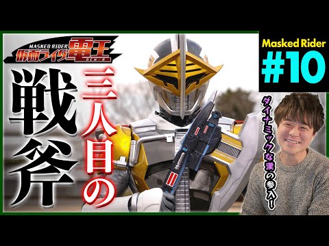 仮面ライダー電王 第10話 同時視聴 特撮リアクション Masked Rider DEN-O Episode 10 Reaction