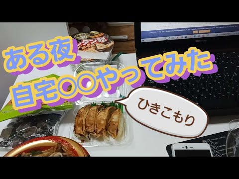 ひきこもりが楽しんだ？夜（おバカなアラフィフがFP３級の勉強を始めます）