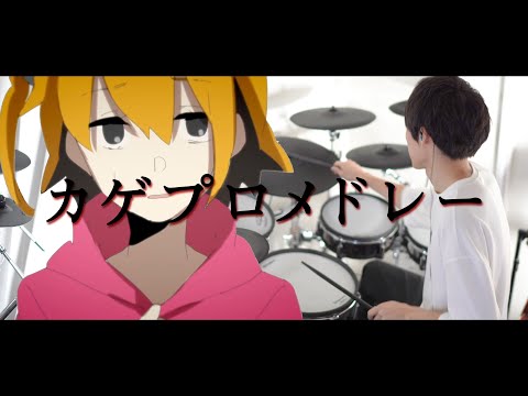 【カゲプロ】カゲロウプロジェクト/メドレー - じん 叩いてみた｜kagerou project - Jin, Drum cover