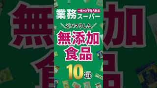 【どハマり中】業務スーパーの無添加食品10選！　#shorts #業務スーパー #無添加