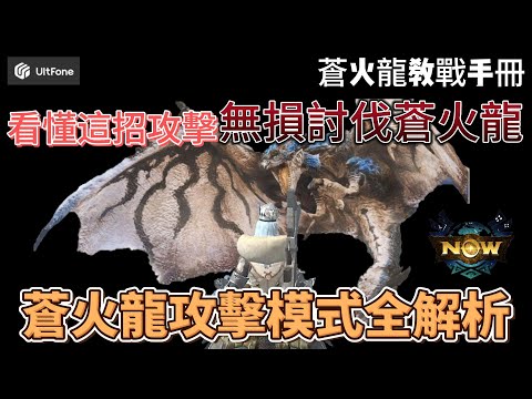 MH now蒼火龍攻擊模式解析 ! 戰前必看無損討伐蒼火龍攻略~#mhnow  #mhnow飛人