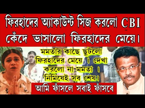 Big Breaking: গ্রেপ্তার ফিরহাদ হাকিম। সব সিজ করলো CBI ! হাউমাউ করে কান্নাকাটি শুরু করলো ফিরহাদ কন্যা