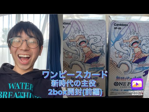 (新時代の主役)ワンピースカード2BOX開封！(1box目！)(前編)かなりの神回に仕上がりましたスペシャル！