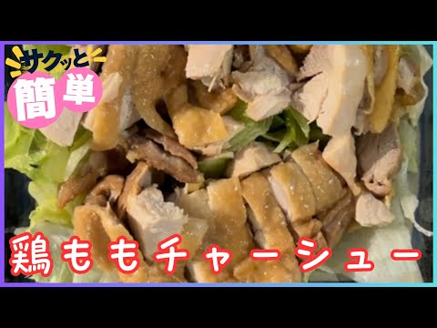 鶏ももチャーシュー 240929