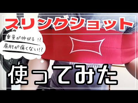 ベンチプレスサポーター、スリングショットを使ってみた！効果は？【筋トレ】