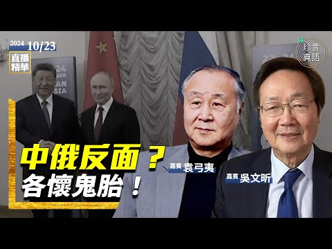 誰掌握中共最多情報？習近平而家是否第一把手；誰是帶弓人？袁弓夷名字由來