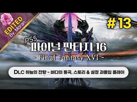 [풀영상] 파이널 판타지 16 「DLC 스타트(오토 X), 스토리 & 설정 과몰입 플레이│하늘의 잔향 ~ 바다의 통곡」 #13 (2024.10.22)