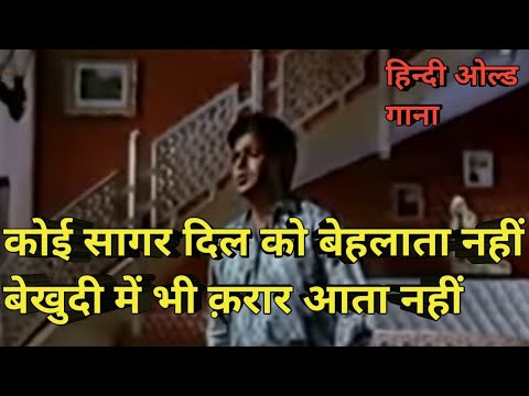 koi saagar dil ko behalata nahi old hindi song #viral #trending#oldisgold #mohammadrafi#puranegane