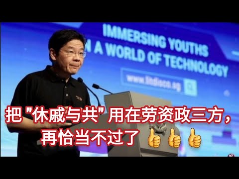 休戚与共。|新加坡副总理兼财政部长黄循财指出，这意味着新加坡在更新社会契约的同时也须重振职工运动，让全国职工总会与时俱进，在发展的同时也进行革新。|联合国秘书长在土耳其称粮食协议是一座“希望的灯塔”。