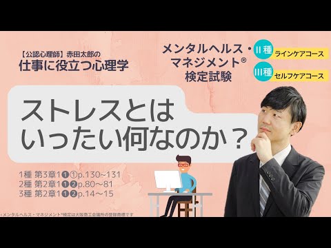 Ⅲ⑤ストレスとはいったい何なのか？　ストレスの基礎知識