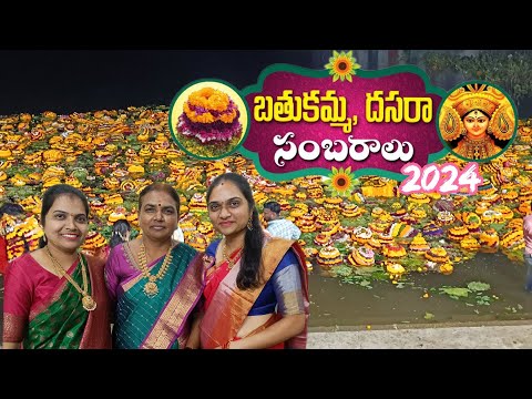 మా ఇంటి సద్దుల బతుకమ్మ సంబరాలు |Batukamma sambaralu 2024