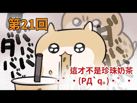 暴走哈姆醬【第21回】這才不是珍珠奶茶・゜・(PД`q｡)・゜・